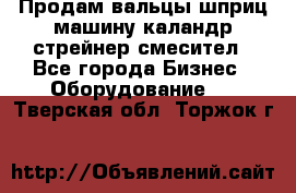 Продам вальцы шприц машину каландр стрейнер смесител - Все города Бизнес » Оборудование   . Тверская обл.,Торжок г.